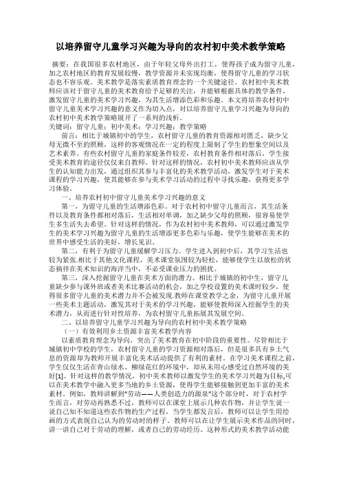 以培养留守儿童学习兴趣为导向的农村初中美术教学策略