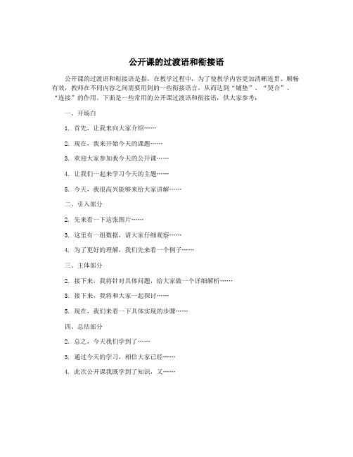 公开课的过渡语和衔接语