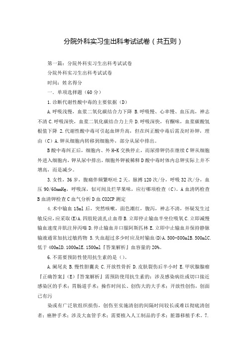 分院外科实习生出科考试试卷(共五则)
