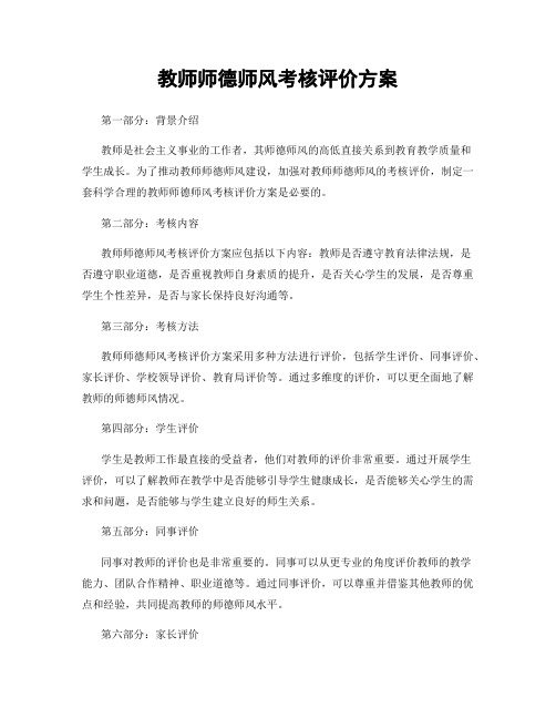 教师师德师风考核评价方案