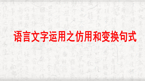 2024届高考语文第一轮专题复习 语言文字运用之仿用和变换句式 教学PPT课件