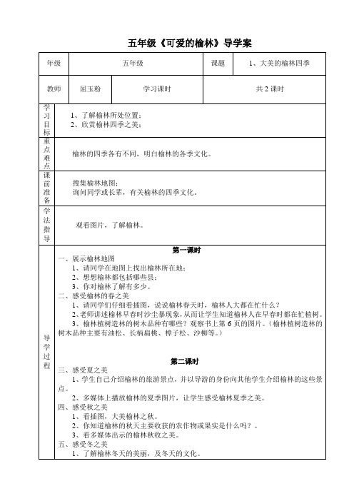 潘瑞_四年级可爱的榆林__教学案