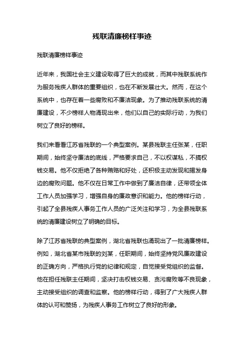 残联清廉榜样事迹