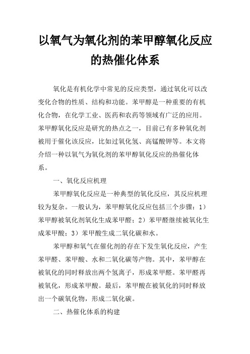 以氧气为氧化剂的苯甲醇氧化反应的热催化体系