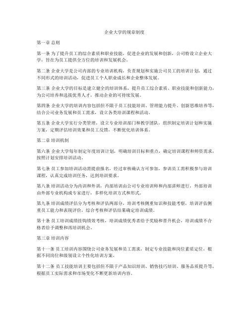 企业大学的规章制度