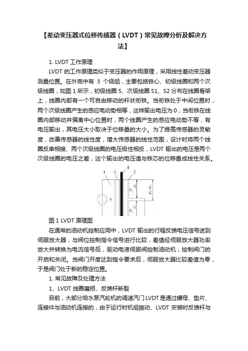 【差动变压器式位移传感器（LVDT）常见故障分析及解决方法】