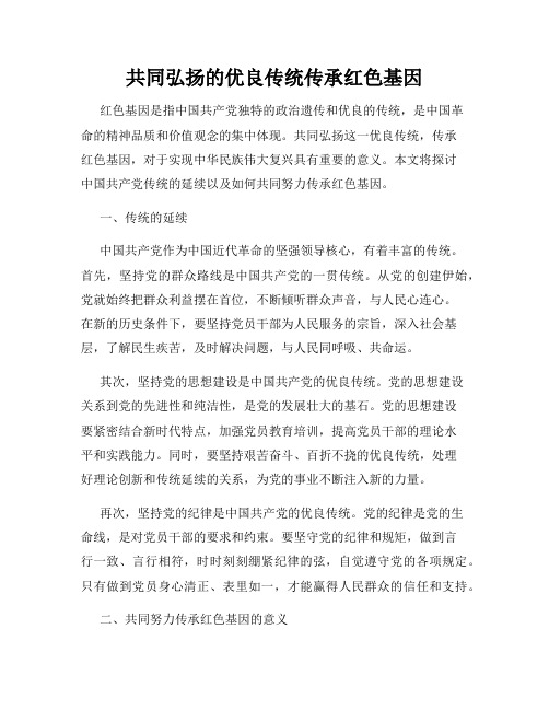 共同弘扬的优良传统传承红色基因