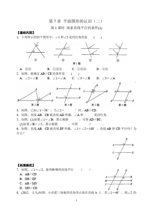 第七章 第1课时 探索直线平行的条件