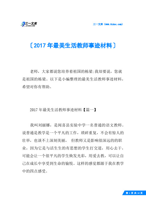 2017年最美生活教师事迹材料