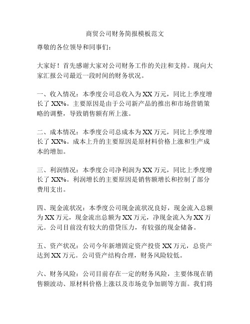 商贸公司财务简报模板范文