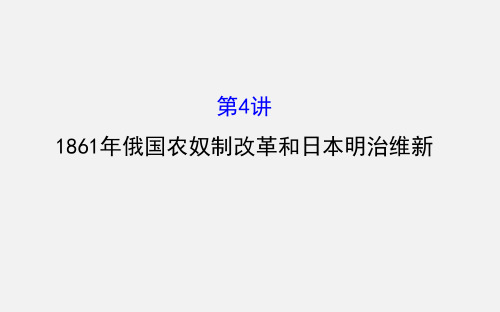 高考历史 一轮复习 2.41861俄国农奴制改革和日本明治维新(选修1)