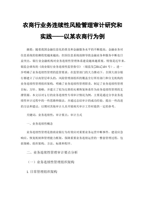 农商行业务连续性风险管理审计研究和实践——以某农商行为例