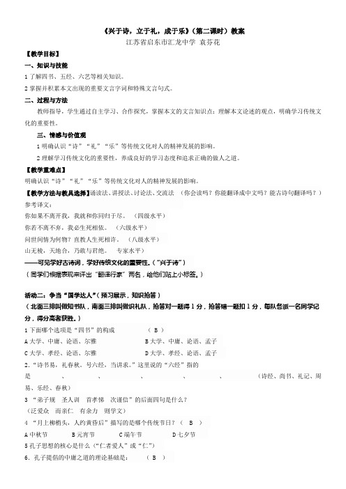 高中语文苏教版精品教案《苏教版高中语文选修：《论语》《孟子》选读 兴于诗，立于礼，成于乐》