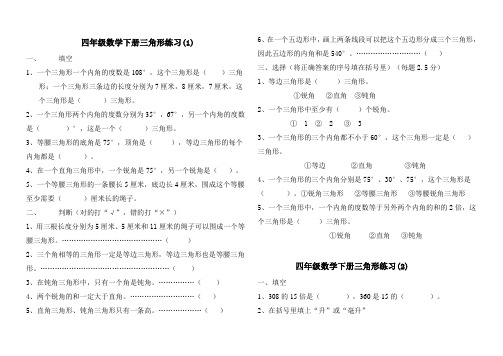 四年级下册数学三角形练习题