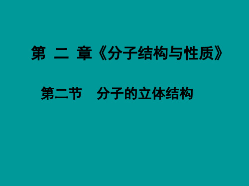 高一化学分子的立体结构1  公开课一等奖课件