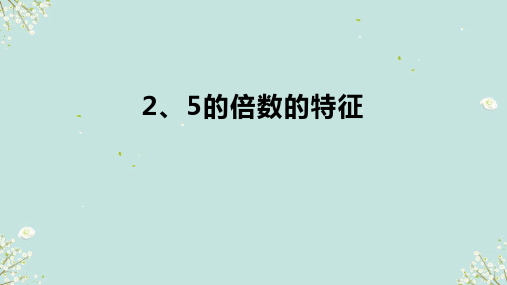 人教版五年级下册数学2、5的倍数的特征(课件)