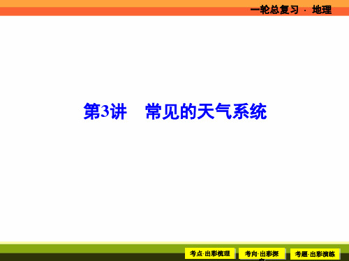 人教版2018年高考地理一轮复习课件：2-3 常见的天气系统