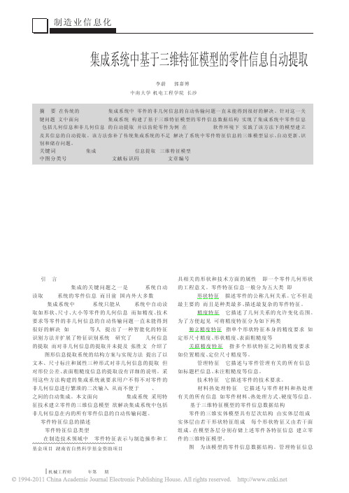 CAD_CAPP集成系统中基于三维特征模型的零件信息自动提取
