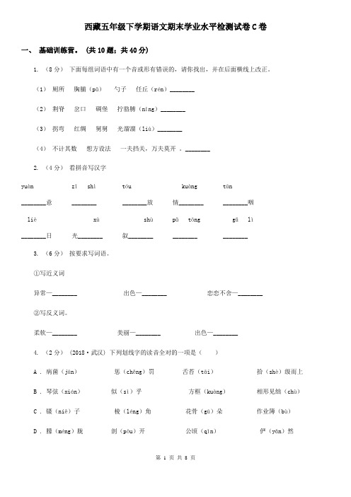 西藏五年级下学期语文期末学业水平检测试卷C卷