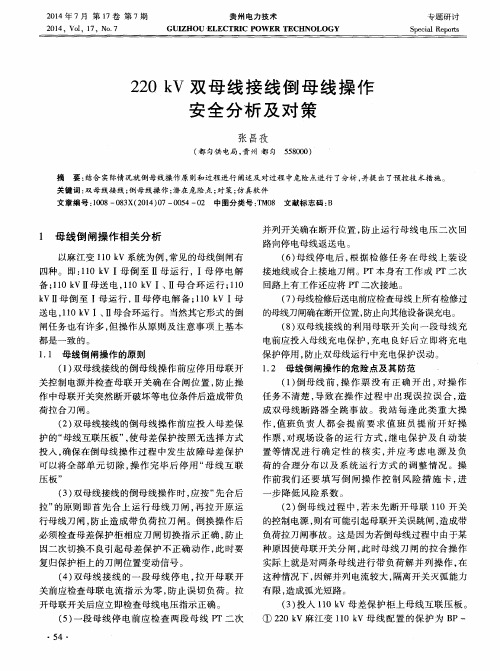 220kV双母线接线倒母线操作安全分析及对策