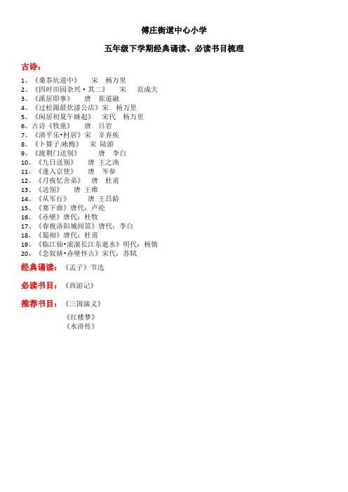 五年级下学期经典诵读、必读书目