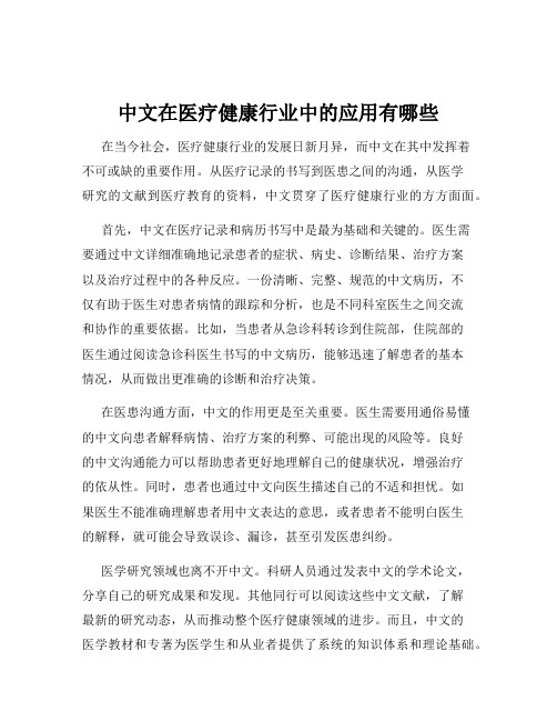 中文在医疗健康行业中的应用有哪些