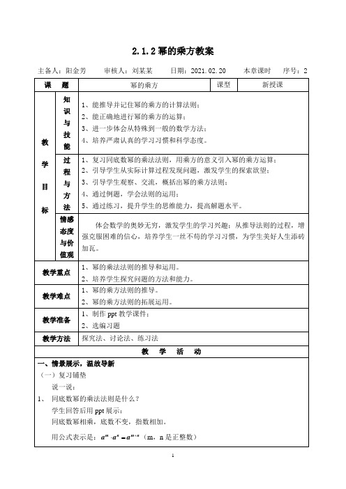 2020-2021学年湘教版七年级数学下册第2章 2.1.2幂的乘方与积的乘方(1)教案