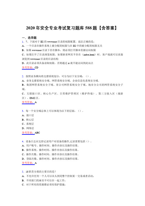 精选最新版2020年安全专业模拟复习题库588题(含答案)