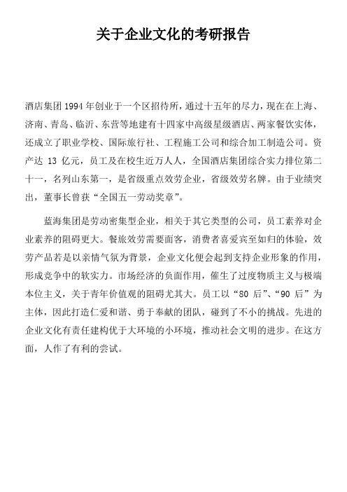 关于企业文化的考研报告doc