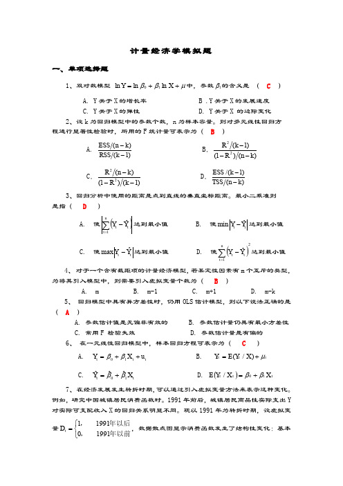 计量经济学模拟考精彩试题第1套含问题详解