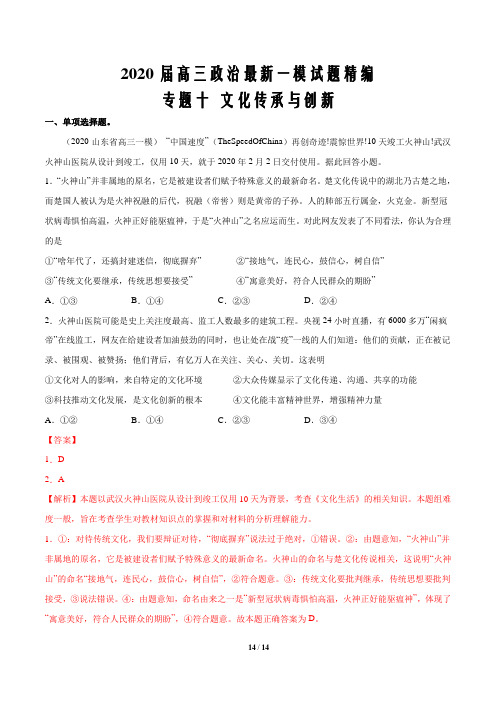 2020届高三政治最新一模试题精编(山东专版)专题10 文化传承与创新(解析版)