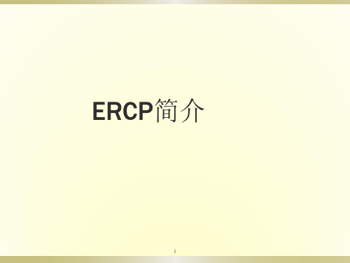 ERCP简介ppt课件