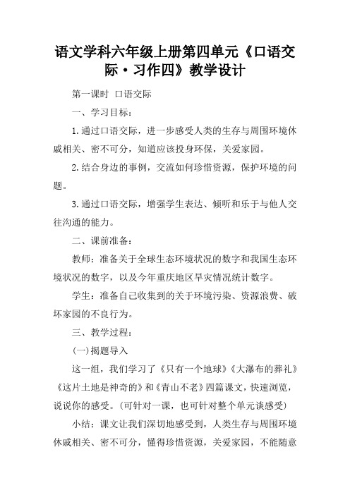 语文学科六年级上册第四单元口语交际习作四教学设计