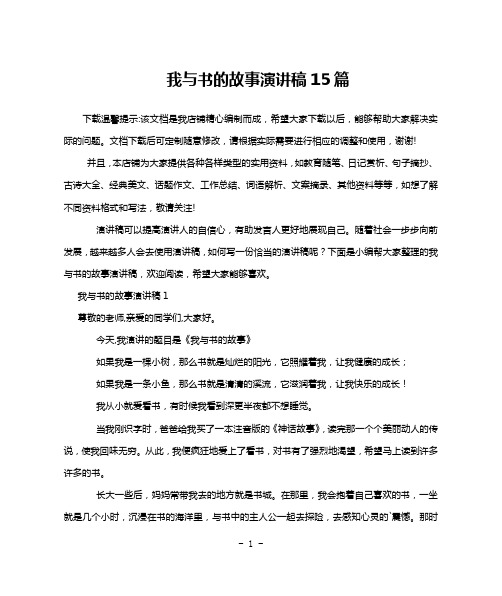 我与书的故事演讲稿15篇