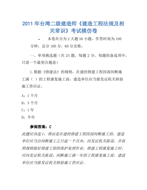 2011年台湾二级建造师《建设工程法规及相关知识》考试模拟