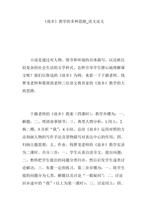 《故乡》教学的多种思路_语文论文