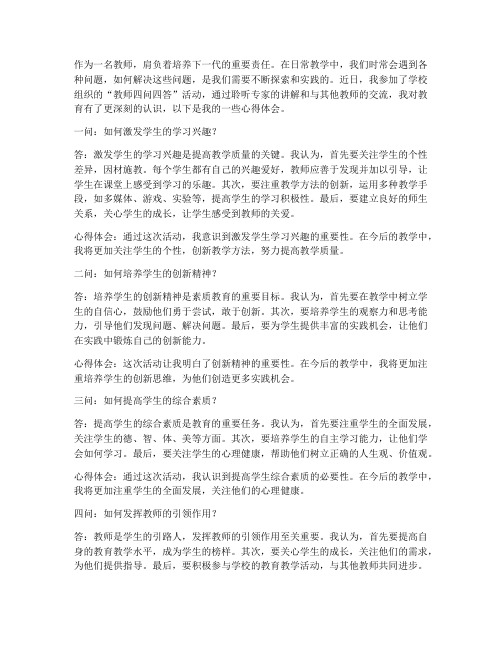 教师四问四答心得体会范文