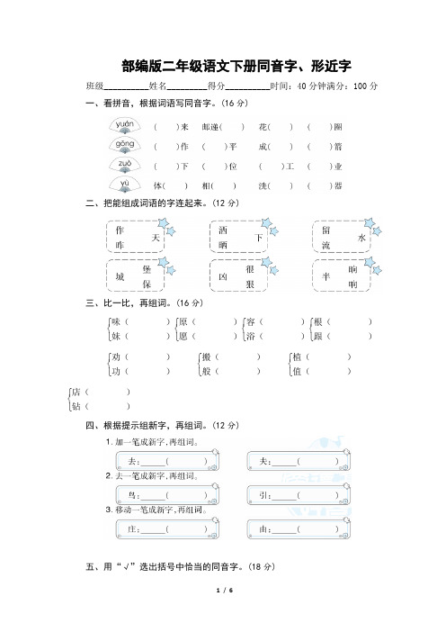 部编版二年级语文下册期末《同音字,形近字》附答案