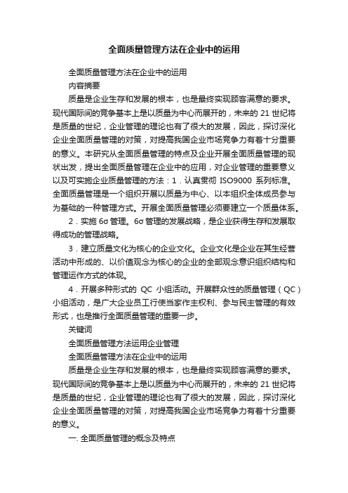 全面质量管理方法在企业中的运用