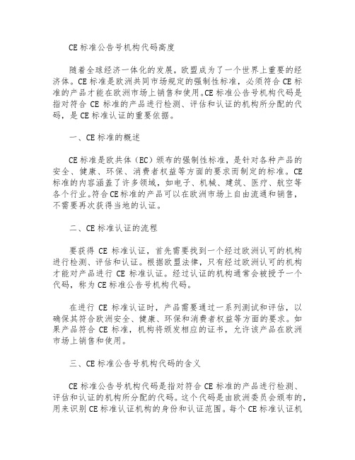 ce标准公告号机构代码高度