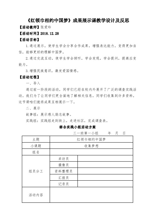 《红领巾相约中国梦》成果展示课教学设计及反思