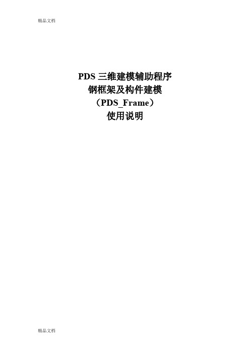 (整理)PDS钢框架及构件建模程序使用说明.