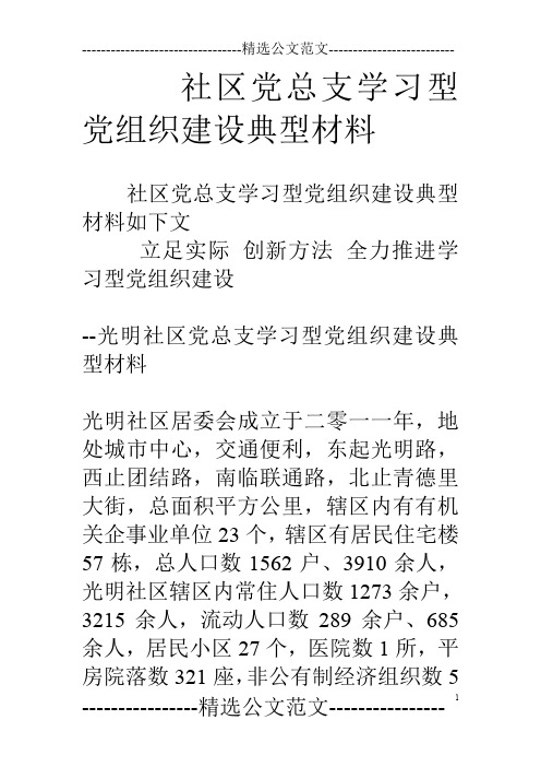 社区党总支学习型党组织建设典型材料