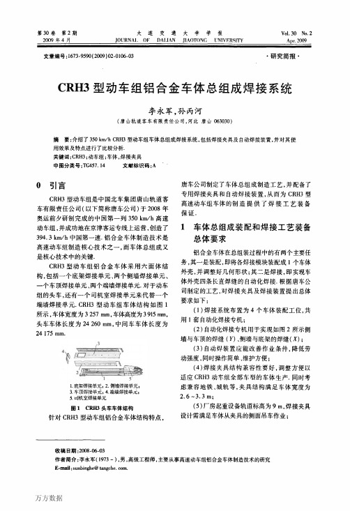 CRH3型动车组铝合金车体总组成焊接系统