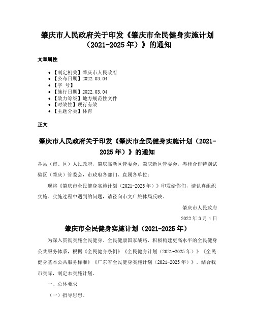 肇庆市人民政府关于印发《肇庆市全民健身实施计划（2021-2025年）》的通知