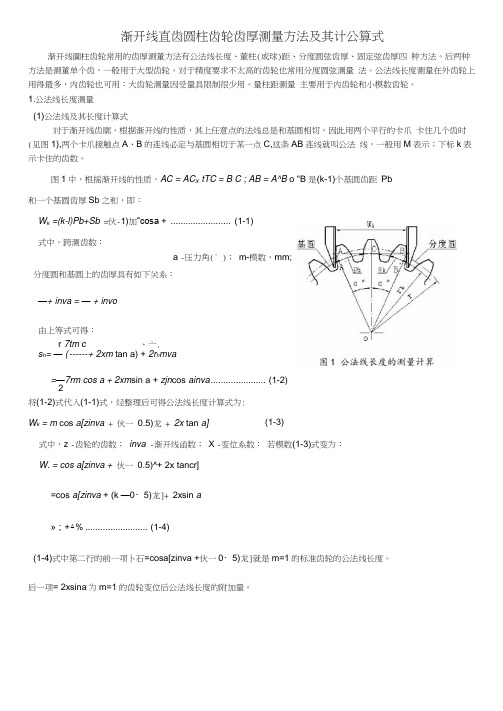 渐开线圆柱齿轮齿厚测量方法及其计算公式