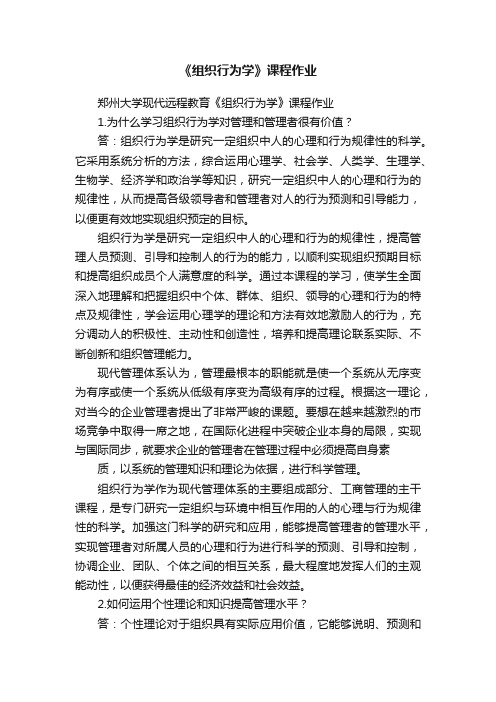 《组织行为学》课程作业