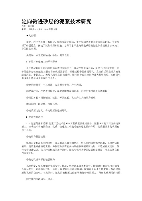 定向钻进砂层的泥浆技术研究