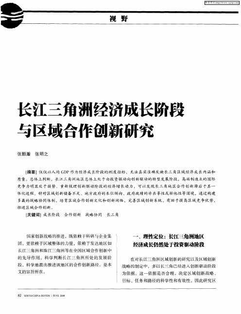 长江三角洲经济成长阶段与区域合作创新研究珠江志