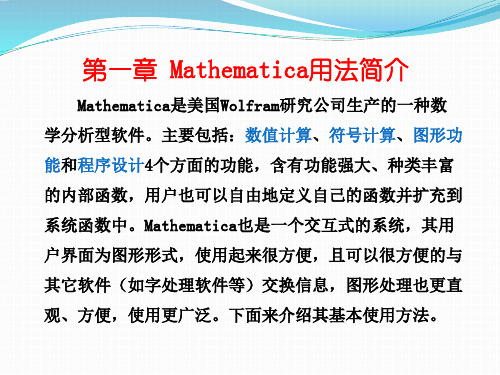 Mathematica用法I